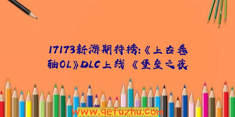 17173新游期待榜：《上古卷轴OL》DLC上线